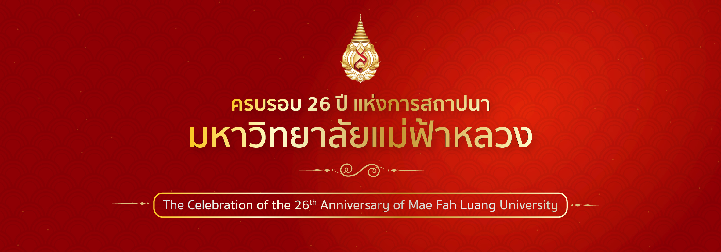 26ปี แม่ฟ้าหลวง
