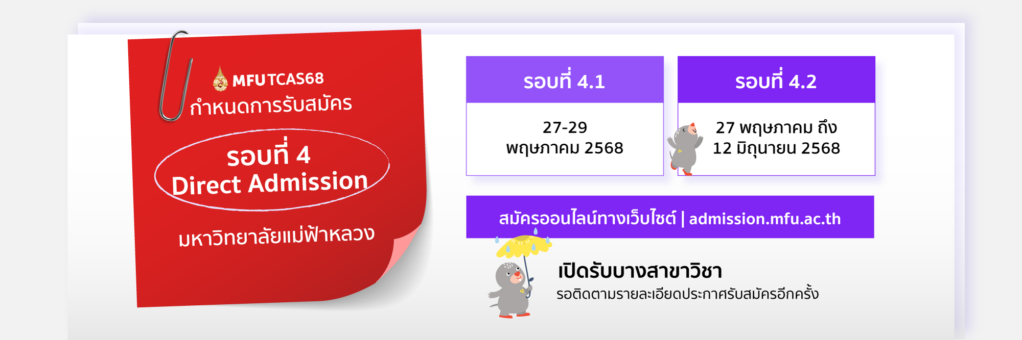 กำหนดการรับรอบที่ 4