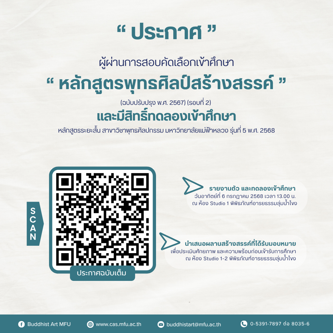  ประกาศรายชื่อผู้ผ่านการสอบคัดเลือก “หลักสูตรพุทธศิลป์สร้างสรรค์” (ฉบับปรับปรุง พ.ศ. 2567) (รอบที่ 2)