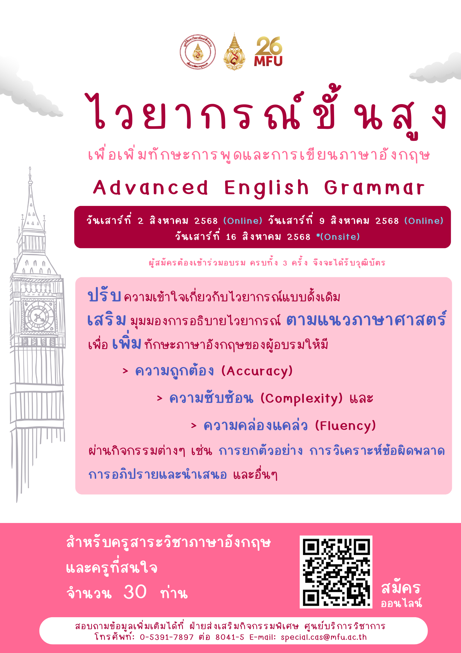 2, 9, 16 สิงหาคม 2568: โครงการไวยากรณ์ขั้นสูงเพื่อเพิ่มทักษะการพูดและการเขียนภาษาอังกฤษ