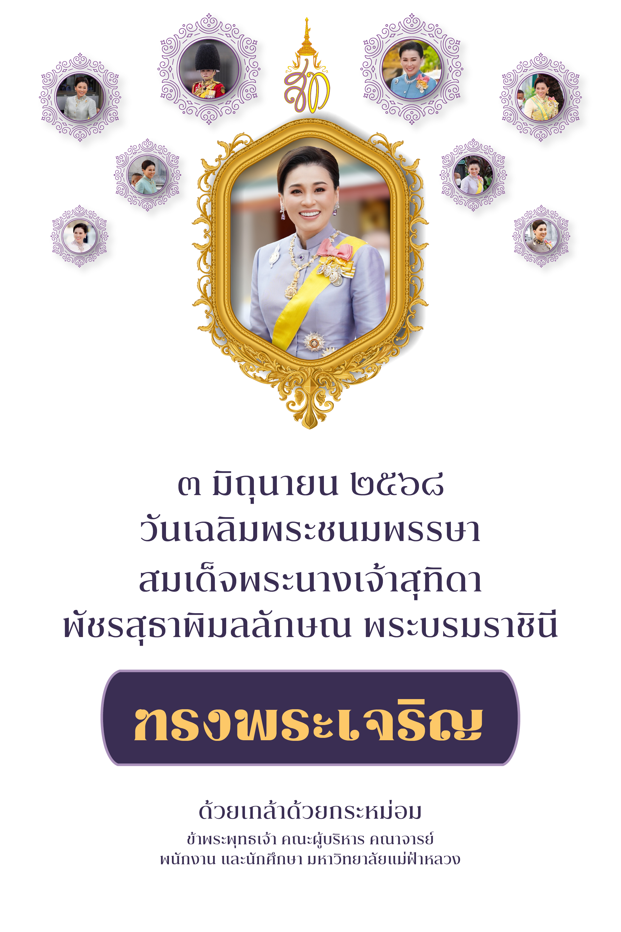 วันเฉลิมพระชนมพรรษา สมเด็จพระนางเจ้าฯ พระบรมราชินี