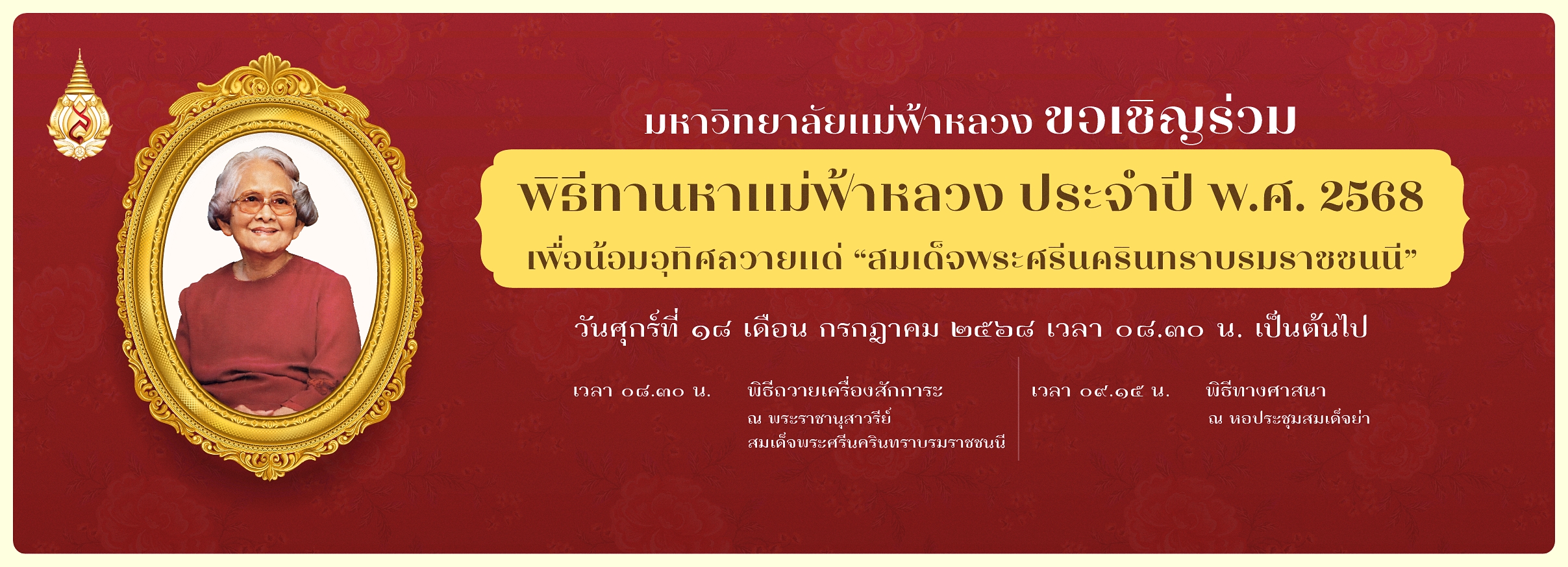 พิธีทานหาแม่ฟ้าหลวง พ.ศ. 2568