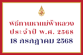 [18 ก.ค.] พิธีทานหาแม่ฟ้าหลวง ประจำปี 2568