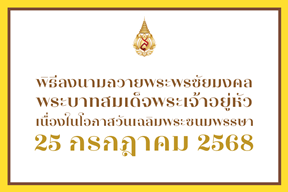 [25 ก.ค.] พิธีลงนามถวายพระพรชัยมงคล พระบาทสมเด็จพระเจ้าอยู่หัว เนื่องในโอกาสวันเฉลิมพระชนมพรรษาพระบาทสมเด็จพระเจ้าอยู่หัว ประจำปี 2568