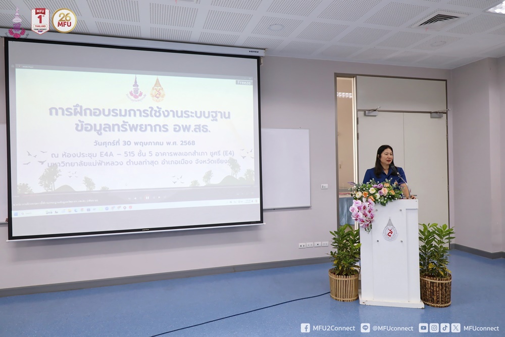 มฟล. จัดอบรมการใช้งานระบบฐานข้อมูลทรัพยากร อพ.สธ. เสริมศักยภาพเครือข่ายฐานทรัพยากรท้องถิ่น